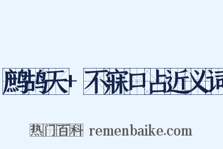 鹧鸪天+不寐口占近义词是什么意思的图片